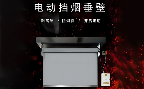 千阳电动挡烟垂壁